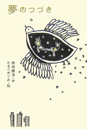 【バーゲン本】夢のつづき