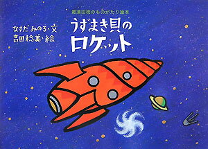 うずまき貝のロケット 那須田稔のものがたり絵本の表紙