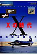 Xの時代 （世界の傑作機スペシャル・エディション）