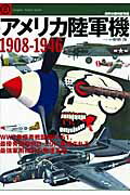 アメリカ陸軍機1908-1946