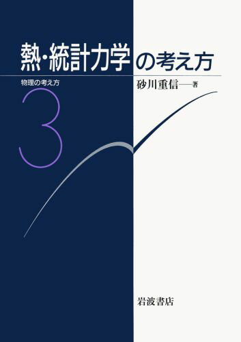 熱・統計力学の考え方 （物理の考え方） [ 砂川重信 ]