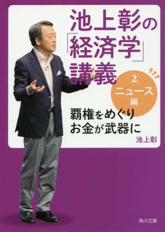 池上彰の「経済学」講義2　ニュース編 覇権をめぐりお金が武器に