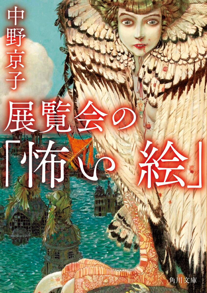 展覧会の「怖い絵」 （角川文庫） 中野 京子