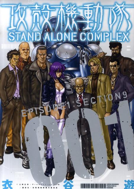 攻殻機動隊STAND ALONE COMPLEX（1） （KCDX） [ 衣谷遊 ]