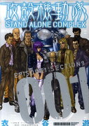 攻殻機動隊STAND ALONE COMPLEX（1）