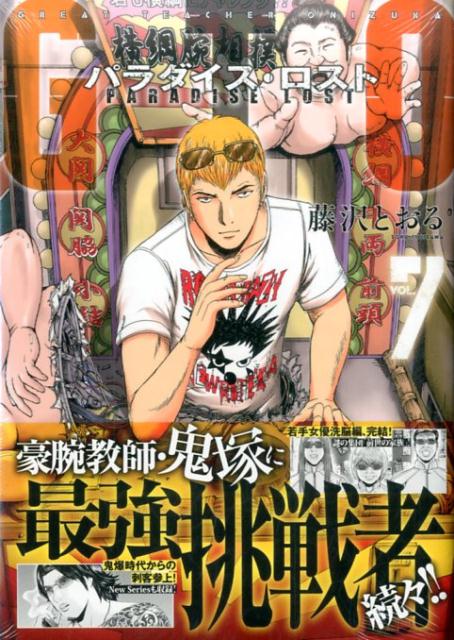 GTO　パラダイス・ロスト 7巻