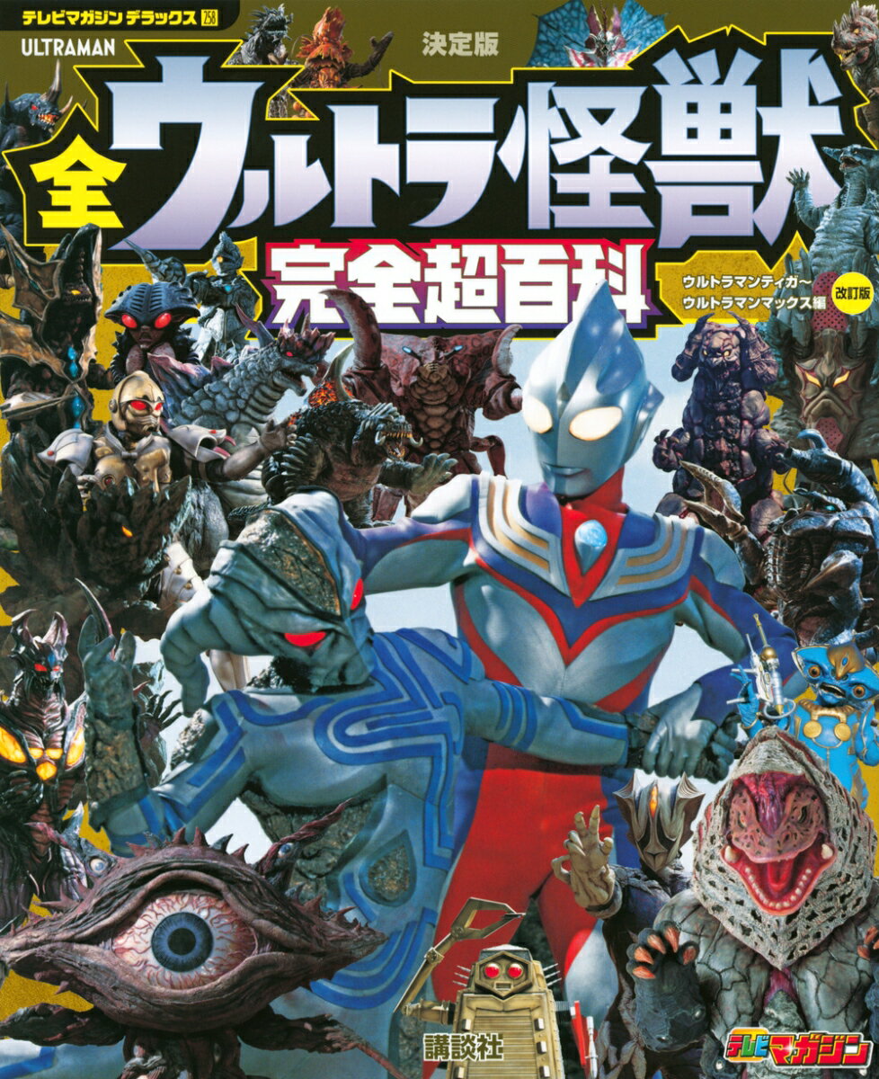 テレビマガジン　デラックス258　決定版　全ウルトラ怪獣　完全超百科　ウルトラマンティガ～ウルトラマンマックス編　改訂版 [ 講談社 ]