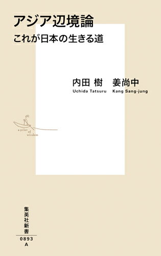 アジア辺境論 これが日本の生きる道
