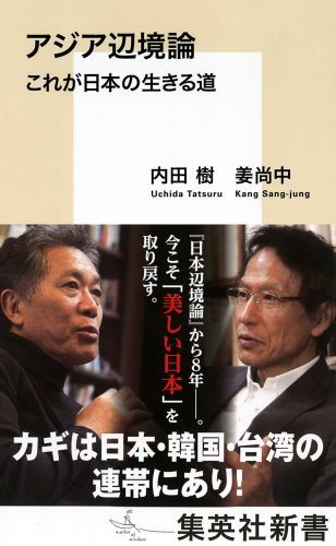 アジア辺境論 これが日本の生きる道 (集英社新...の紹介画像2