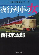 夜行列車の女　〈新装版〉