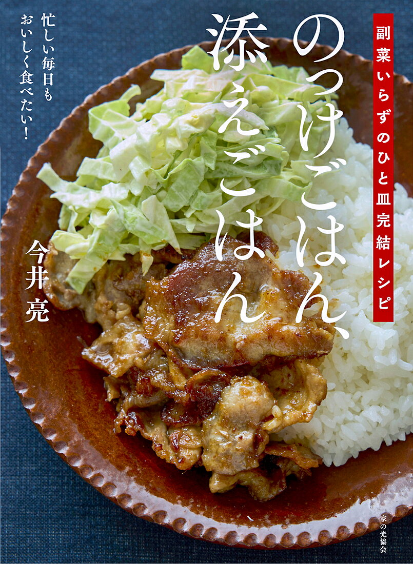 のっけごはん、添えごはん : 副菜いらずのひと皿完結レシピ 書影