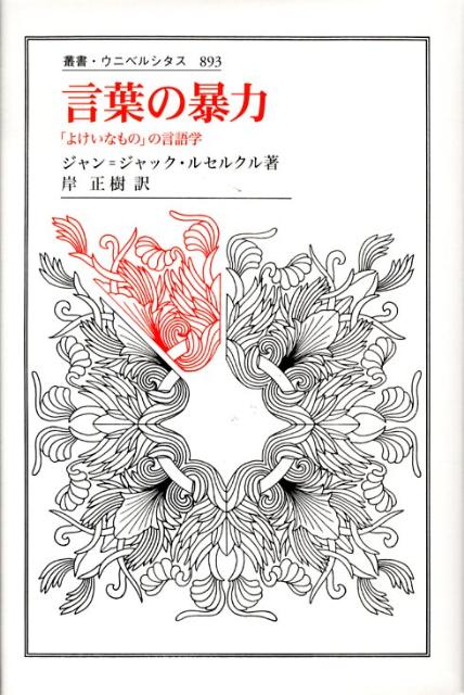 言葉の暴力 「よけいなもの」の言語学 （叢書・ウニベルシタス） [ ジャン・ジャック・ルセルクル ]