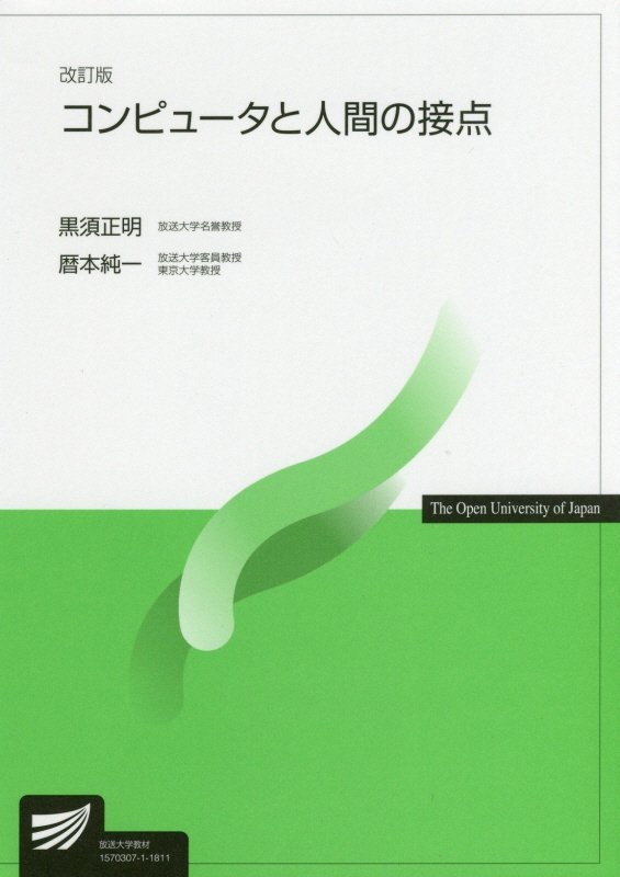 コンピュータと人間の接点改訂版