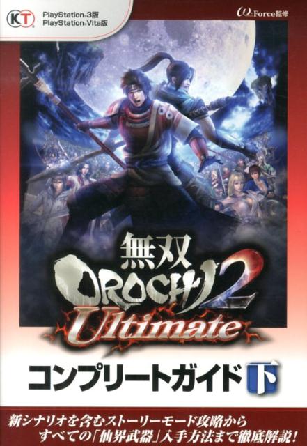無双OROCHI2　Ultimateコンプリートガイド（下）