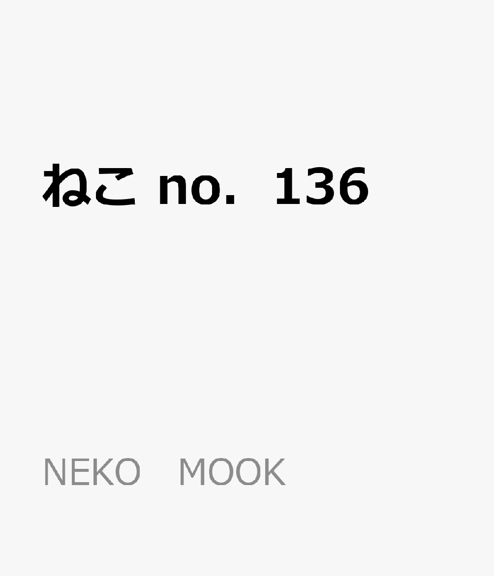 ねこ no．136