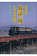 歴史に残す静岡鉄道駿遠線 日本一の軽便鉄道 [ 阿形昭 ]