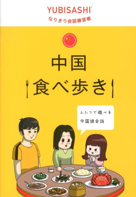 ふたりで遊べる中国語会話 YUBISASHIなりきり会話練習張 情報センター出版局 ゆびさしチュウゴク タベアルキ ジョウホウ センター シュッパンキョク 発行年月：2012年08月 ページ数：78p サイズ：単行本 ISBN：9784795848931 ごはんを食べよう／お店選び／入店・受付／メニュー／魚介料理／肉・卵料理／野菜料理／鍋／スープ／お酒／味の感想／追加オーダー／支払い・お勘定／中国茶／飲み物／お菓子／宮廷料理／各地料理／買食い／フルーツ／調味料 お店探しから、店員との会話、注文の仕方、市場での買い物などなど、使えそうなフレーズをシミュレーション！旅行前から、機中でも、ホテルでも、なりきり遊びで会話練習。 本 語学・学習参考書 語学学習 中国語 旅行・留学・アウトドア 旅行