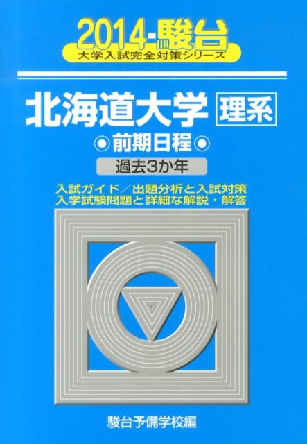 北海道大学〈理系〉前期日程（2014）