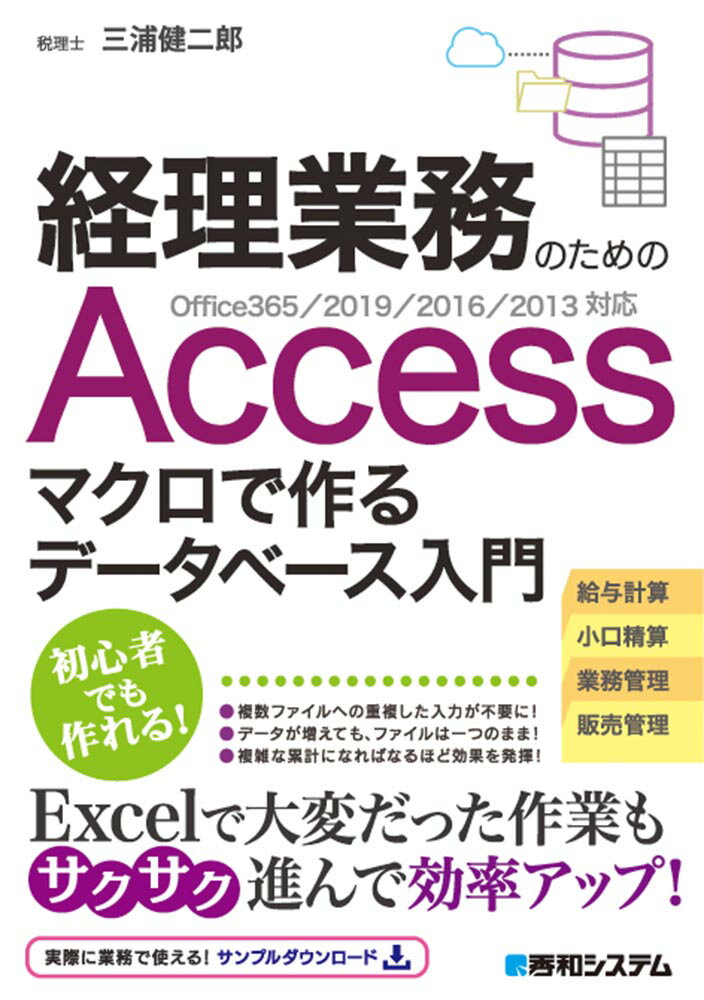 経理業務のためのAccess マクロで作るデータベース入門 Office365/2019/2016/2013対応