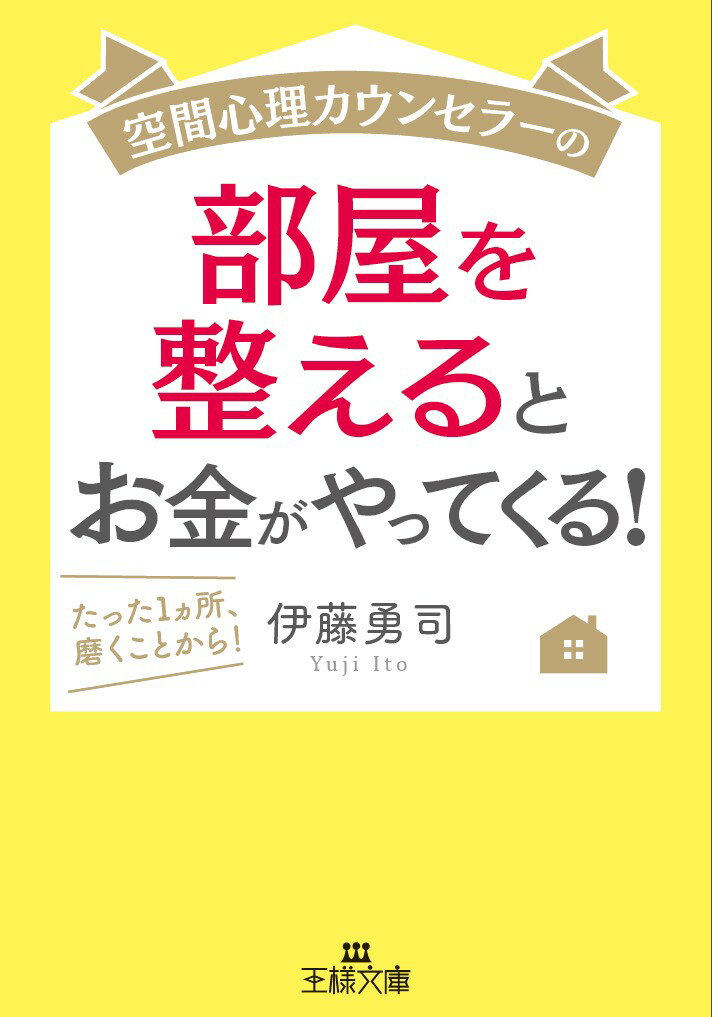 窓を一枚、拭いてみる。五円玉をピカピカに磨く。一日一回、ゴミ箱を空にする。部屋をパワースポットにする「小さなアクション！」「こんなこと」でいいんです！…お金がスーッと集まる「不思議な仕組み」。