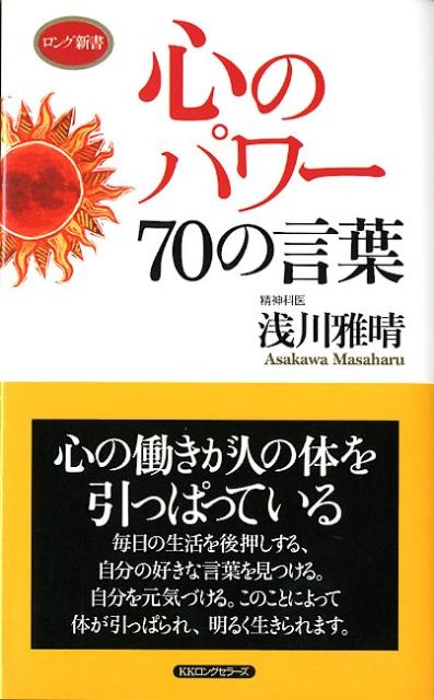 心のパワー70の言葉