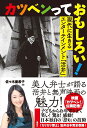 カツベンっておもしろい！ 現代に生きるエンターテインメント「活弁」 [ 佐々木亜希子 ]