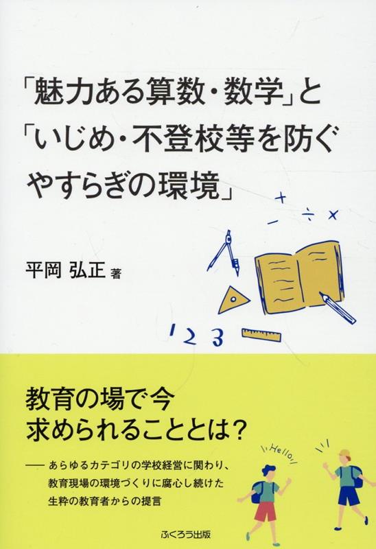 楽天楽天ブックス「魅力ある算数・数学」と「いじめ・不登校等を防ぐやすらぎの環境」 [ 平岡弘正 ]