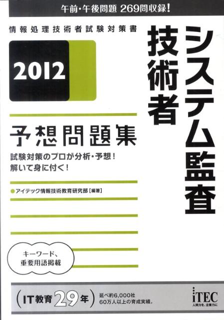 システム監査技術者予想問題集（2012）