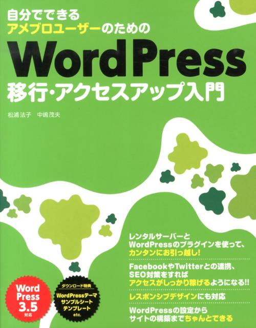 自分でできるアメブロユーザーのためのWordPress移行・アクセスアップ入門