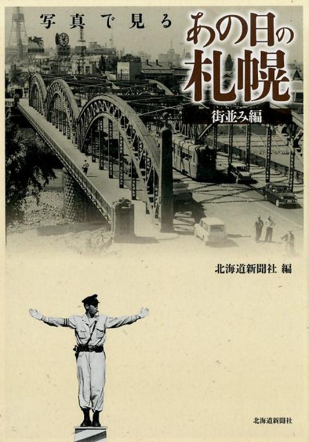 写真で見るあの日の札幌　街並み編 [ 北海道新聞社 ]