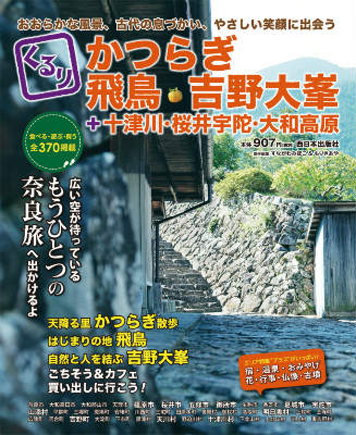 くるりかつらぎ・飛鳥・吉野大峯＋十津川・桜井宇陀・大和高原