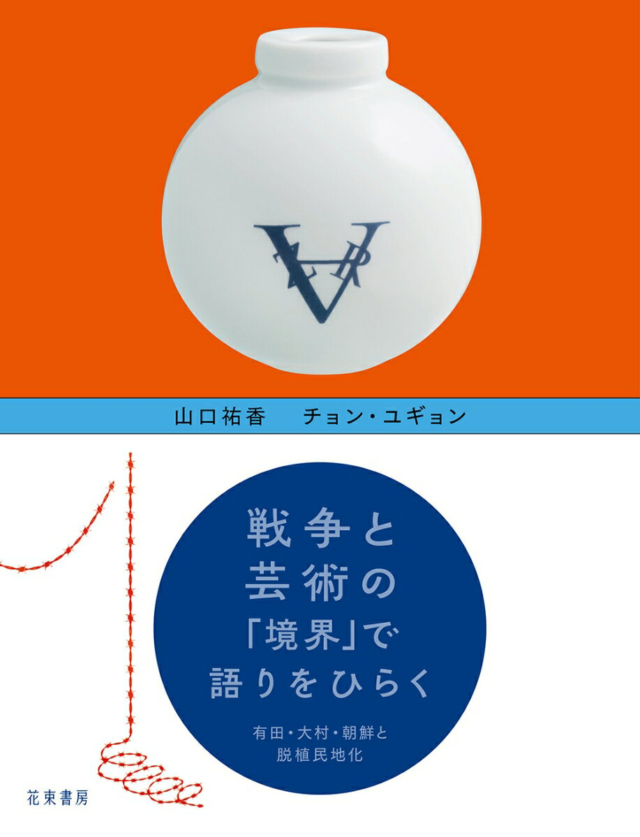 戦争と芸術の「境界」で語りをひらく