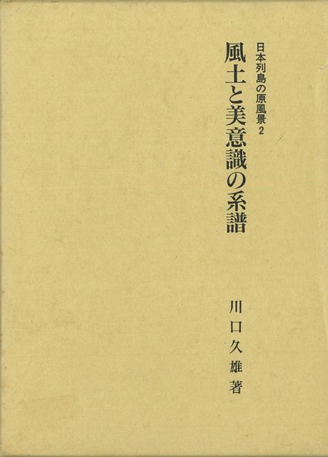 縄文以来の日本列島の原風景も、アジア的大陸的なものの光と影を背負って浮かびあがる。比較文化史論集。