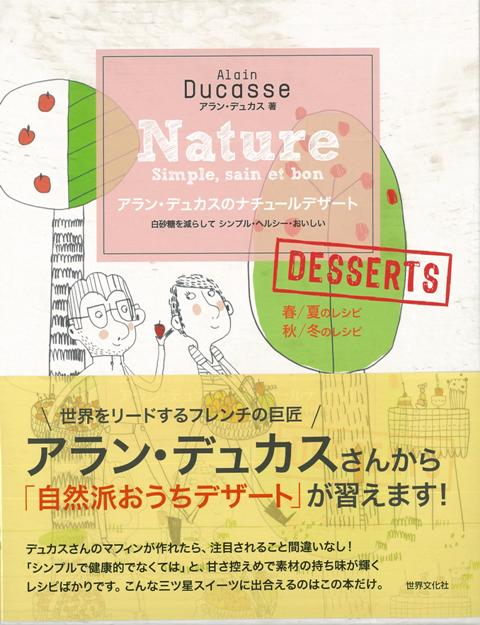 【バーゲン本】アラン・デュカスのナチュールデザート