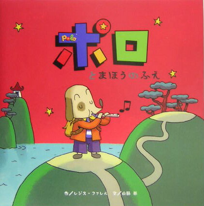 ポロとまほうのふえ