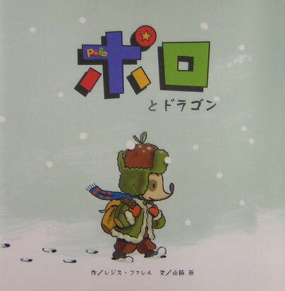 ポロとドラゴン