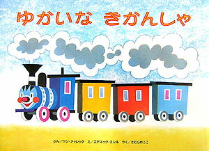ゆかいなきかんしゃ