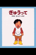 ぎゅうって
