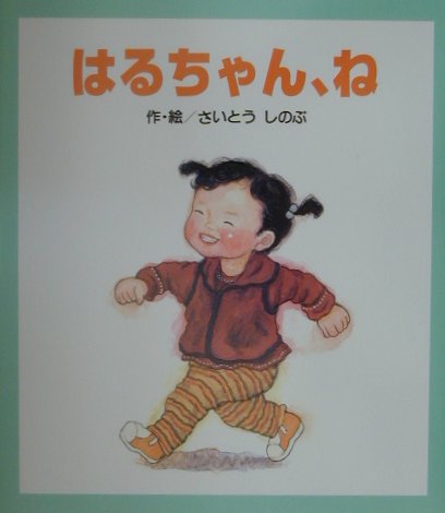 はるちゃん、ね [ さいとうしのぶ ]のサムネイル