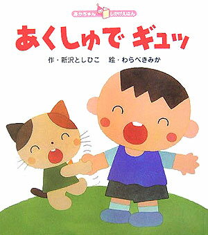 あくしゅでギュッ