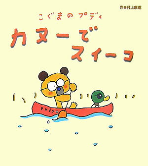 こぐまのプディカヌーでスイーコ