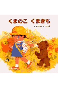 くまのこくまきち