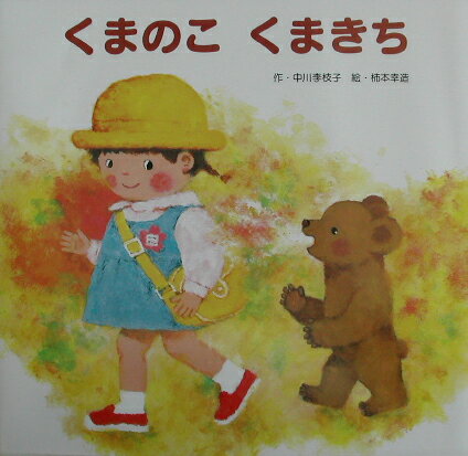 くまのこくまきち