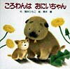 ころわんはおにいちゃん