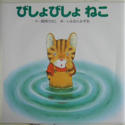 びしょびしょねこ