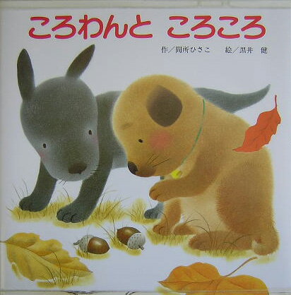 ころわんところころ