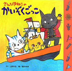 さんびきねこのかいぞくごっこ