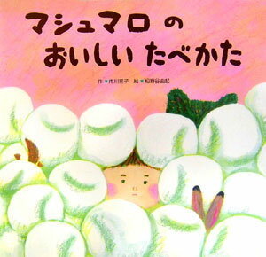 マシュマロのおいしいたべかた