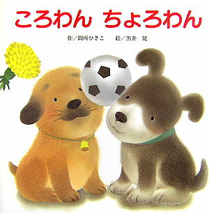 ころわんちょろわん