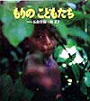 もりのこどもたち